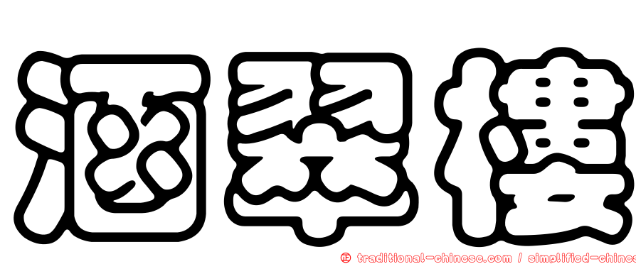 涵翠樓
