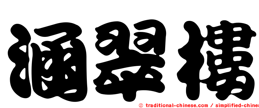 涵翠樓