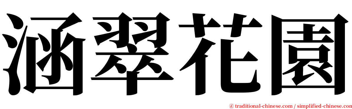 涵翠花園 serif font