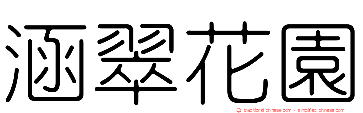 涵翠花園