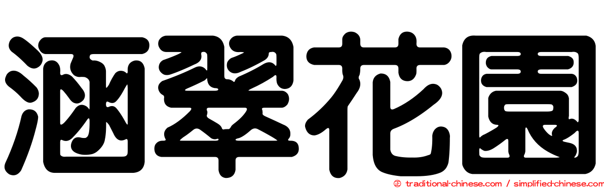 涵翠花園