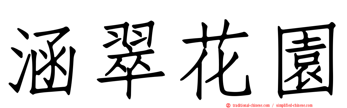 涵翠花園