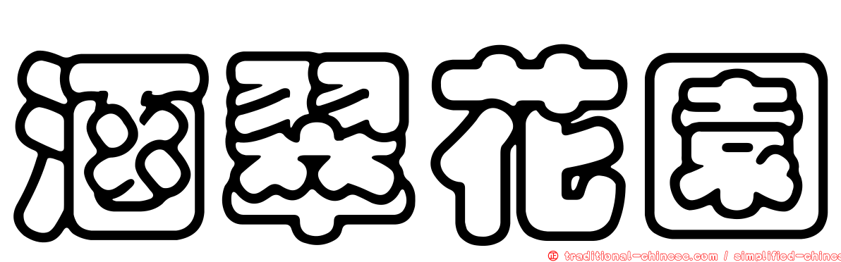 涵翠花園