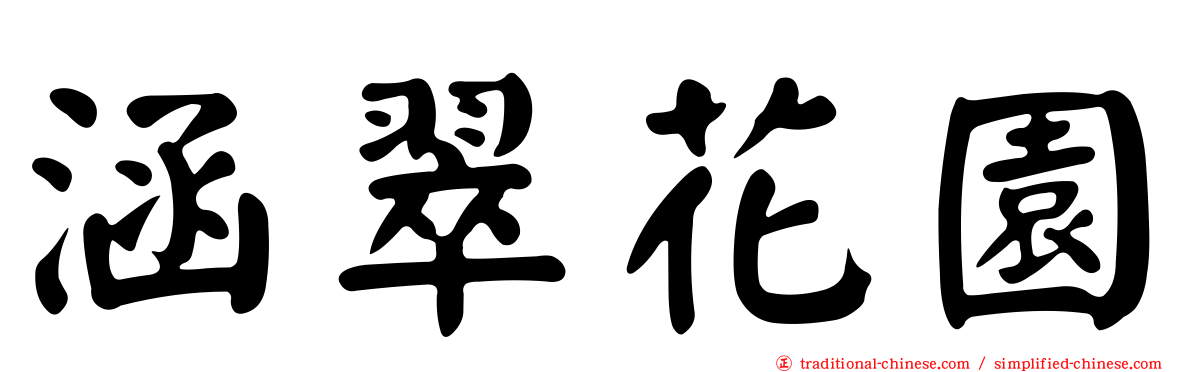 涵翠花園