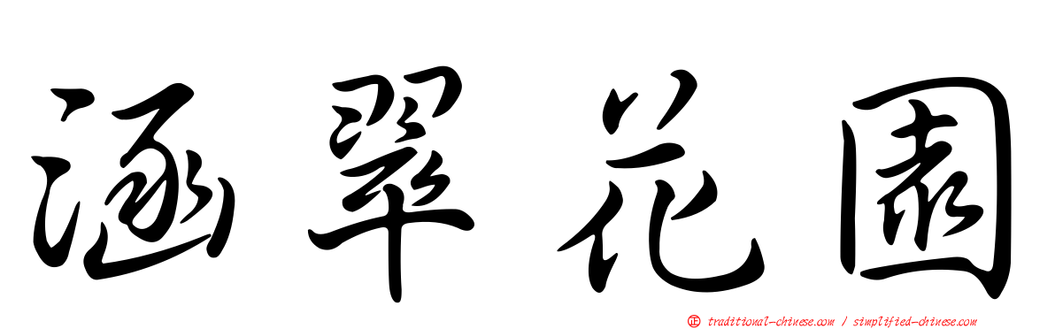 涵翠花園
