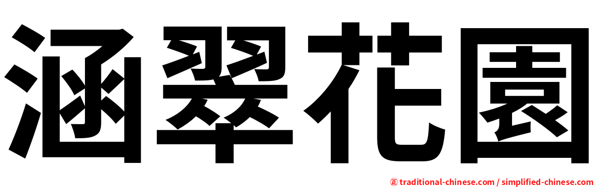 涵翠花園