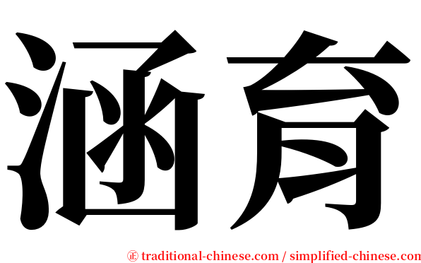 涵育 serif font