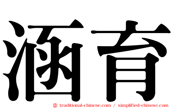 涵育