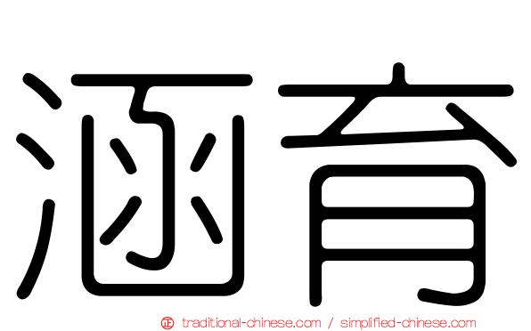 涵育