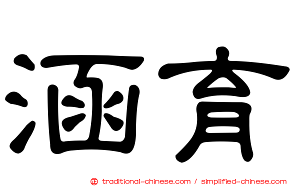 涵育