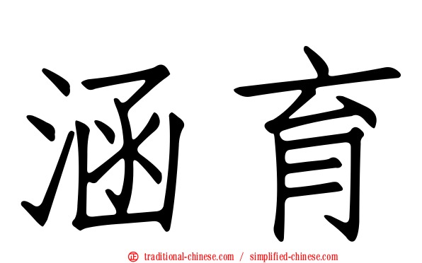 涵育
