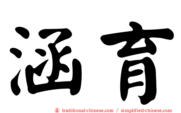 涵育
