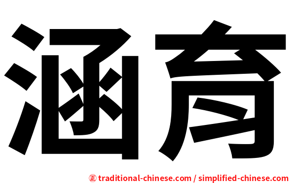 涵育