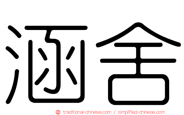 涵舍