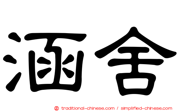 涵舍