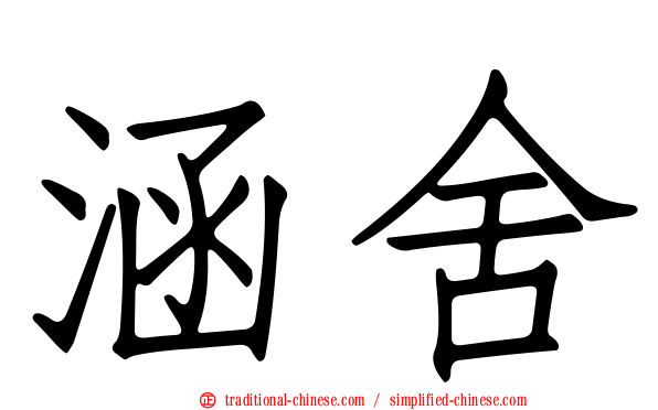 涵舍