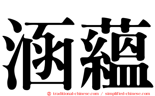 涵蘊
