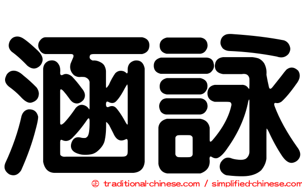 涵詠