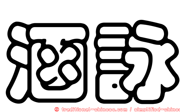 涵詠