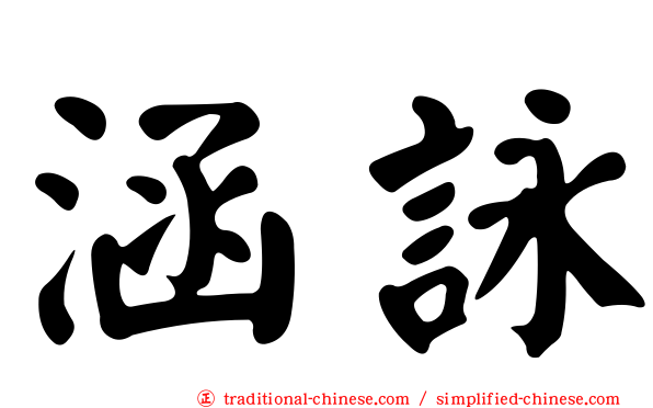 涵詠
