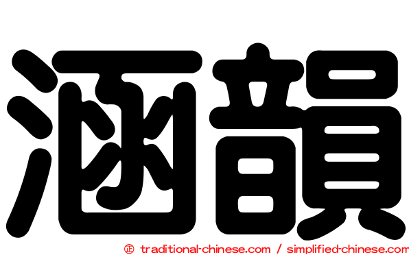 涵韻
