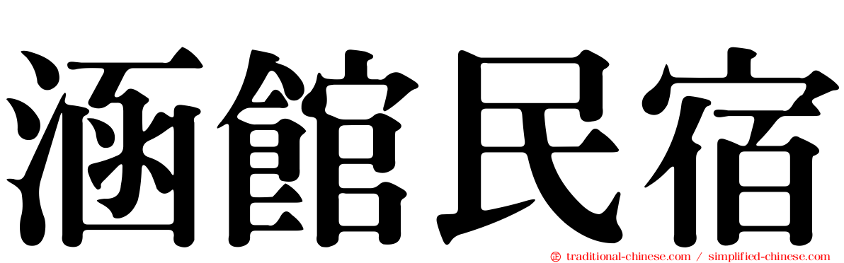 涵館民宿