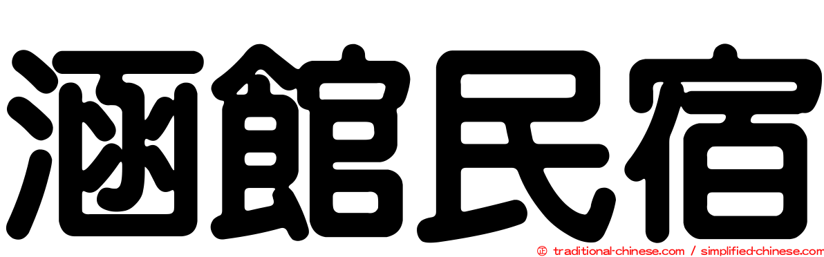 涵館民宿