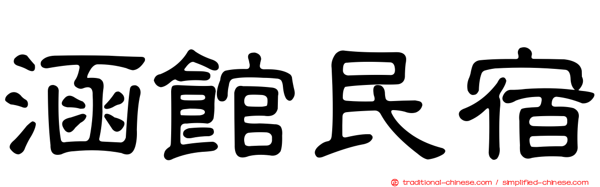 涵館民宿