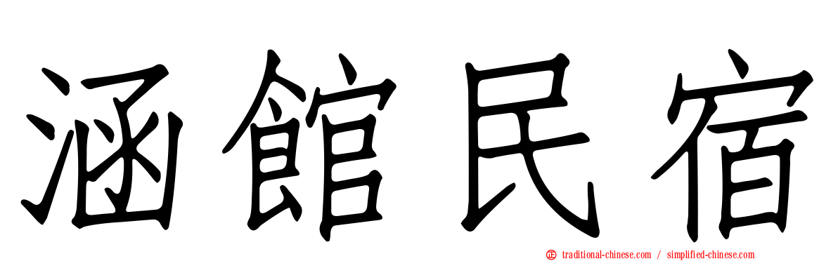 涵館民宿