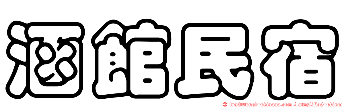 涵館民宿