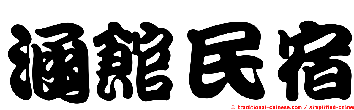 涵館民宿