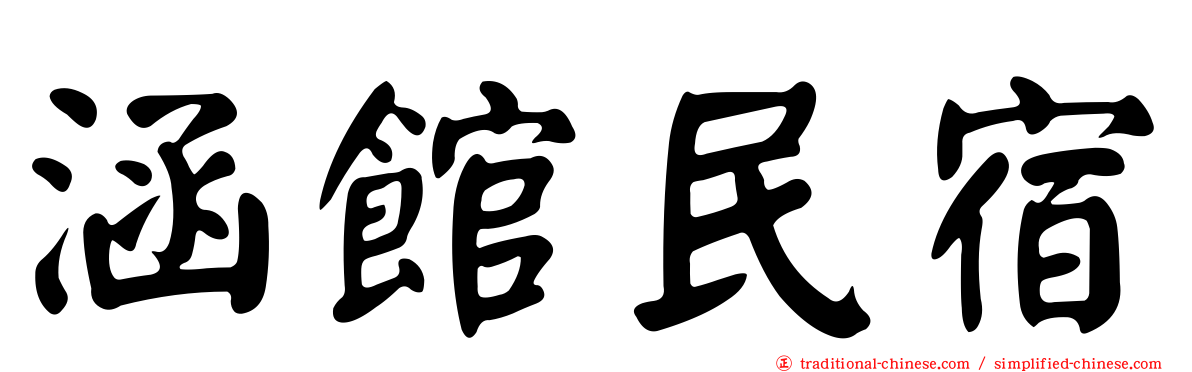涵館民宿