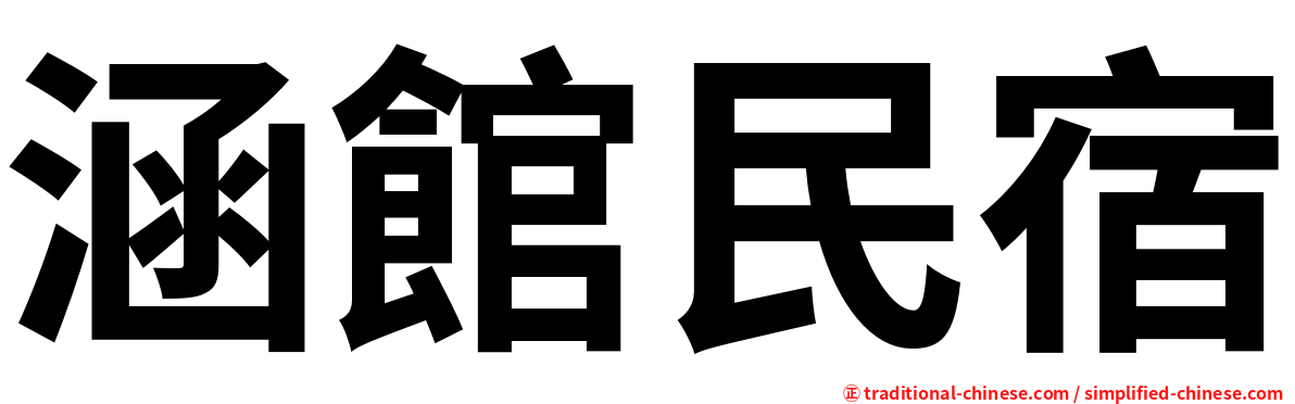 涵館民宿