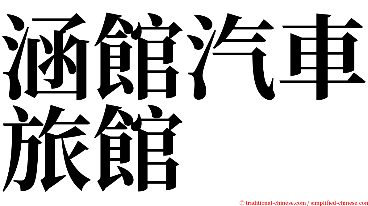 涵館汽車旅館 serif font