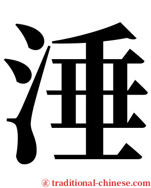 涶 serif font