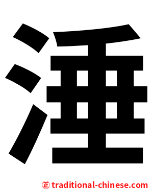 涶