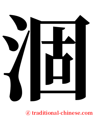 涸 serif font