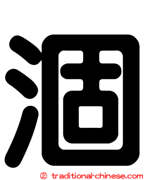 涸