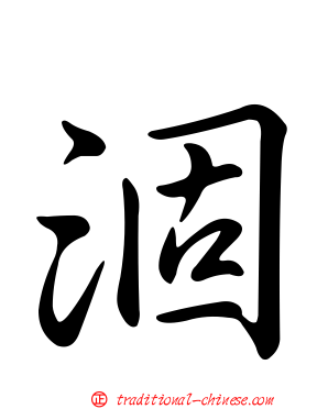 涸