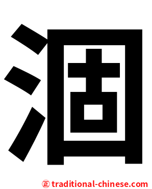 涸