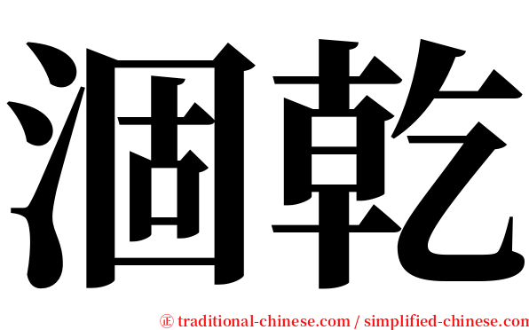涸乾 serif font