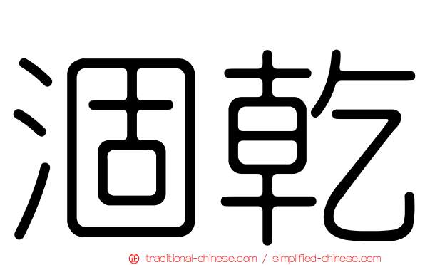 涸乾