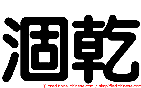 涸乾