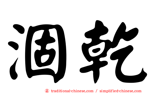 涸乾