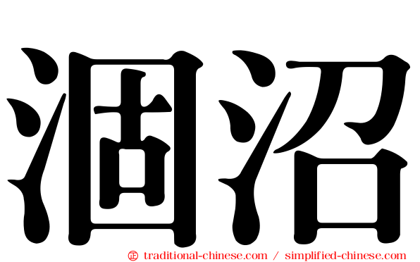 涸沼