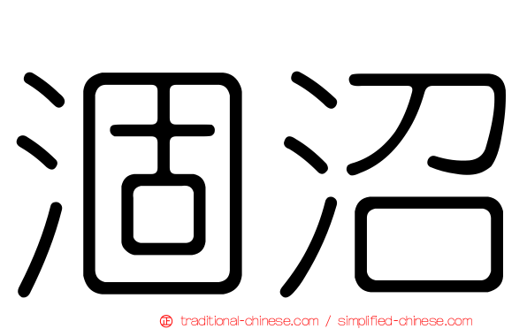 涸沼