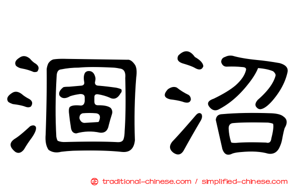 涸沼
