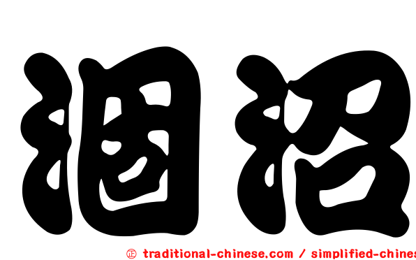 涸沼