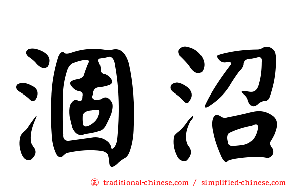 涸沼