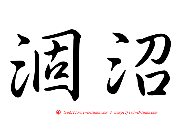 涸沼